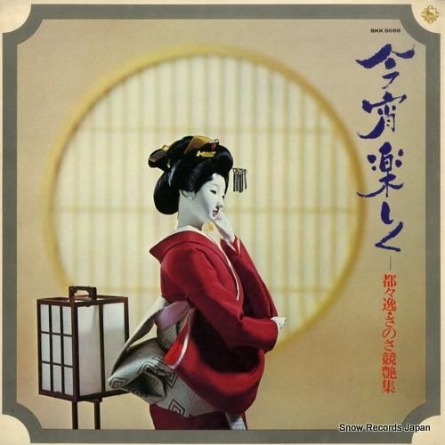 V/A - 今宵楽しく - S