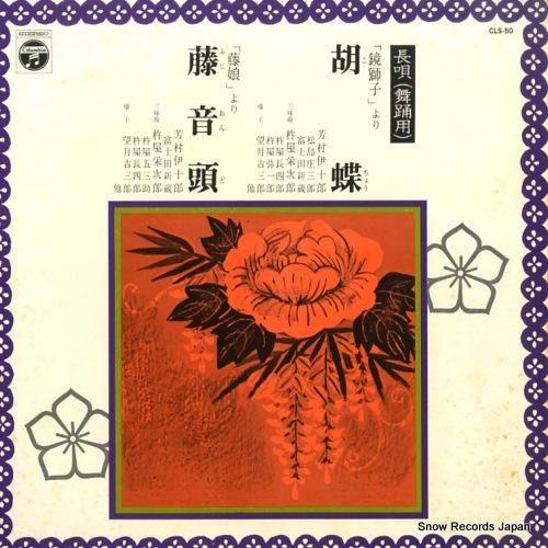 芳村伊十郎 - 長唄・胡蝶/藤