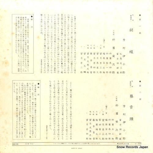 芳村伊十郎 - 長唄・胡蝶/藤