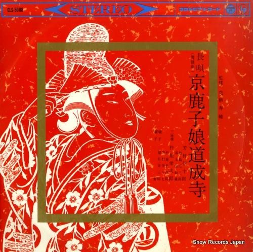 芳村伊十郎 - 長唄京鹿子娘道