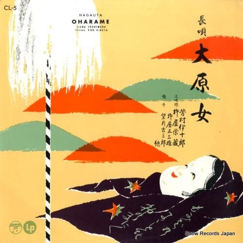 芳村伊十郎 - 長唄・大原女