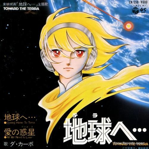 ダ・カーポ - 地球(テラ)へ