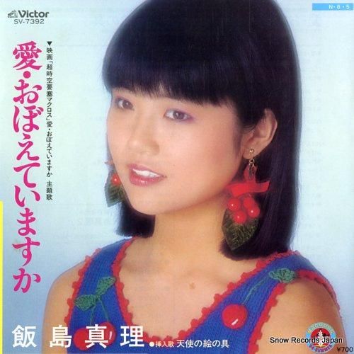 飯島真理 - 愛・おぼえていま