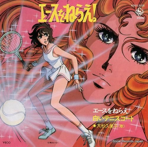 大杉久美子 - エースをねらえ