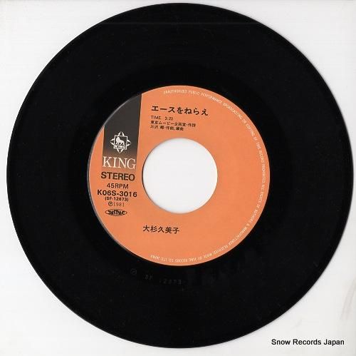 大杉久美子 - エースをねらえ