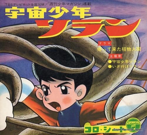 V/A - 宇宙少年ソラン -