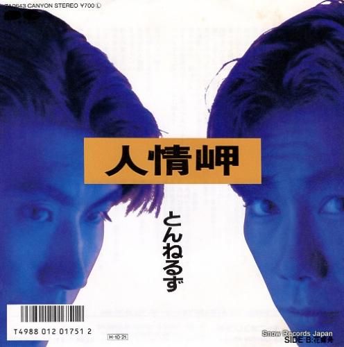 とんねるず - 人情岬 - 7