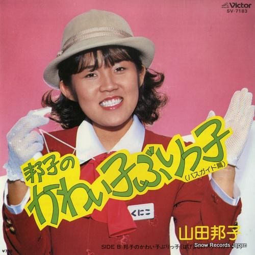 山田邦子 - 邦子のかわい子ぶ