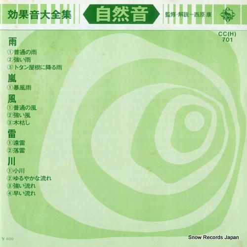 効果音大全集 - 自然音 -