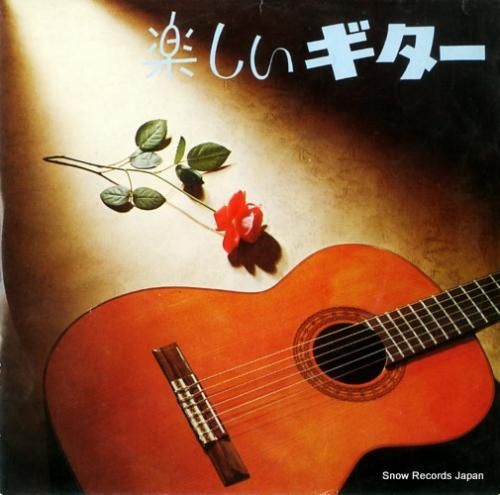 V/A - 楽しいギター -