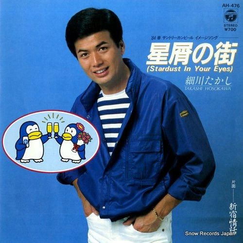 細川たかし - 星屑の街 -