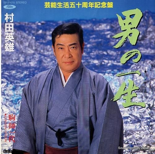 村田英雄 - 男の一生 - T