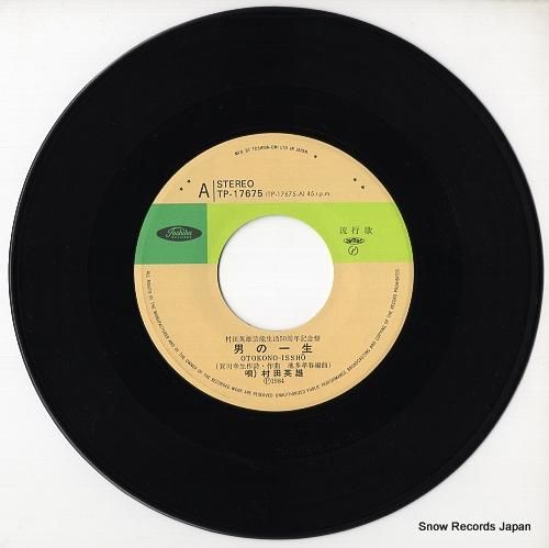村田英雄 - 男の一生 - T