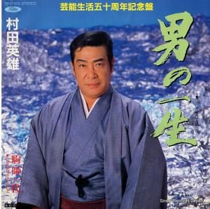 村田英雄 男の一生 TP-17675 | レコード通販