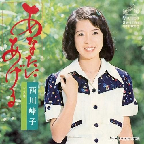 西川峰子 - あなたにあげる