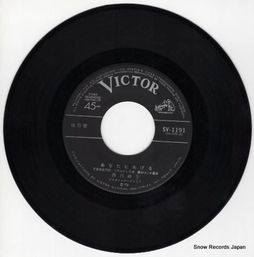 西川峰子 - あなたにあげる