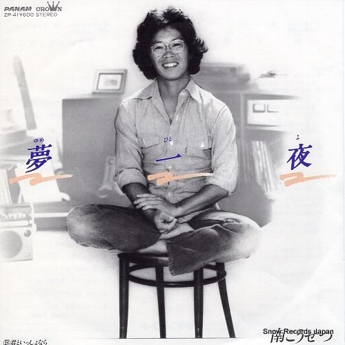 南こうせつ - 夢一夜 - Z