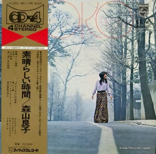 森山良子 - 素晴らしい時間