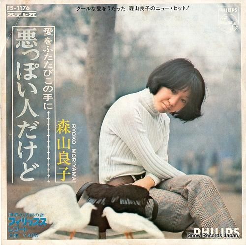 森山良子 - 悪っぽい人だけど