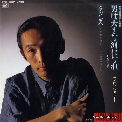 さだまさし - 男は大きな河に