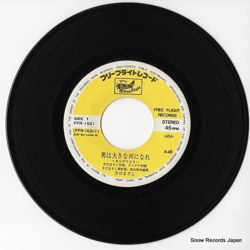 さだまさし - 男は大きな河に