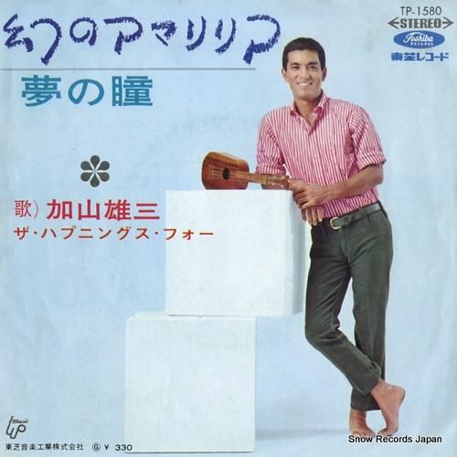 加山雄三 - 幻のアマリリア