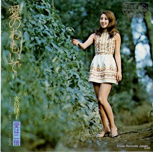 安倍津子 - 愛のおもいで -