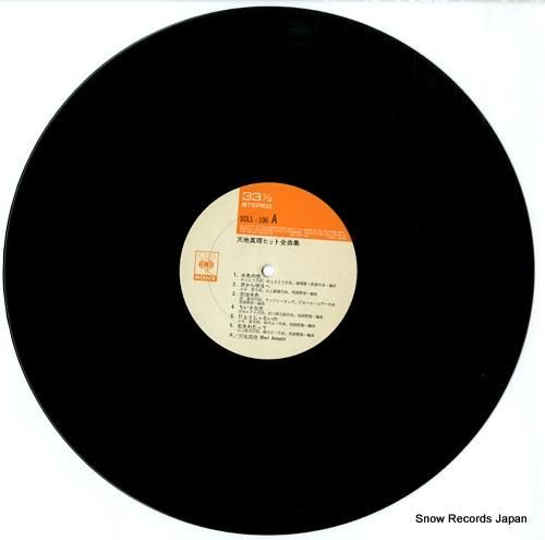 天地真理 - ヒット全曲集 -