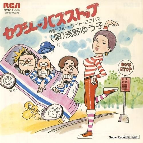 浅野ゆう子 - セクシー・バス