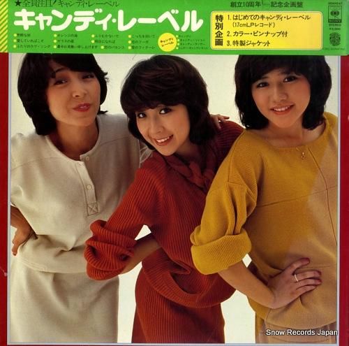 キャンディーズ - キャンディ