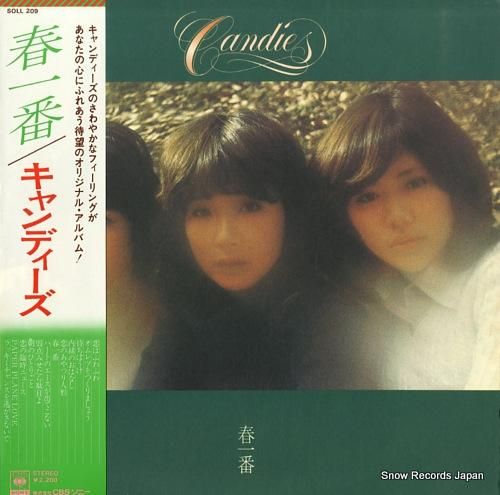 キャンディーズ - 春一番 -