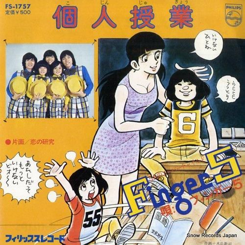 フィンガー5 - 個人授業 -