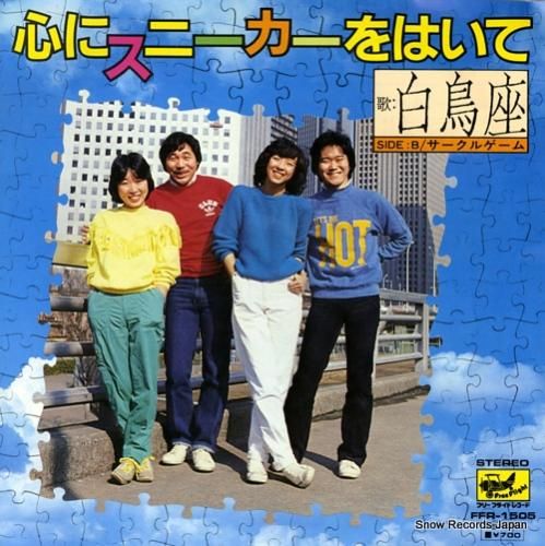 白鳥座 - 心にスニーカーをは