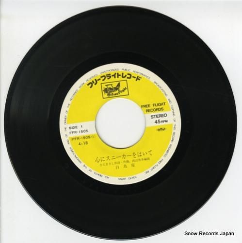 白鳥座 - 心にスニーカーをは