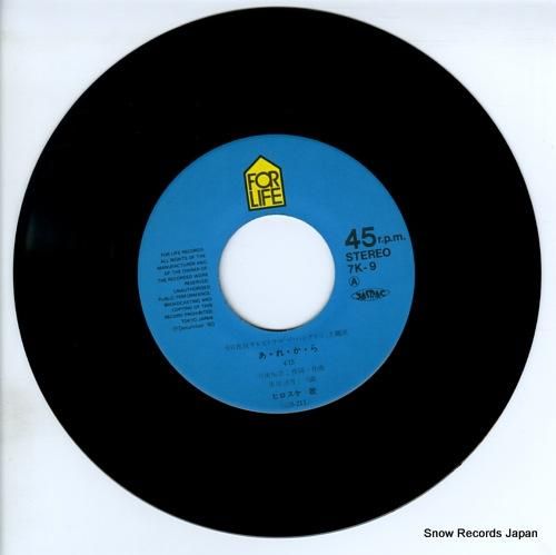 ヒロスケ - あ・れ・か・ら