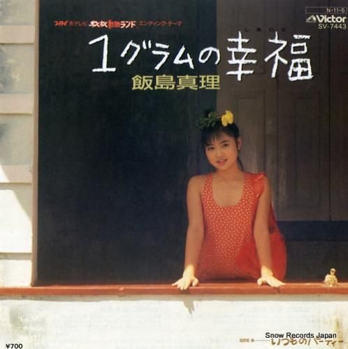 飯島真理 - 1グラムの幸福