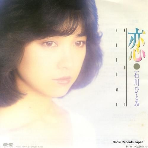 石川ひとみ - 恋 - 7A0