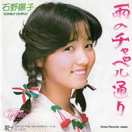 石野陽子 - 雨のチャペル通り