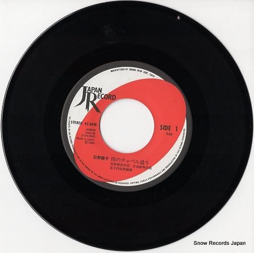 石野陽子 - 雨のチャペル通り