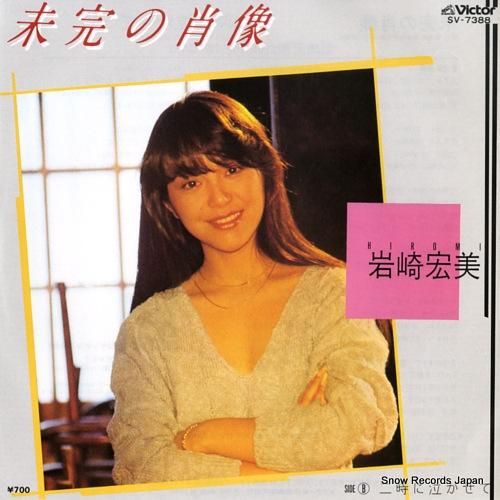 岩崎宏美 - 未完の肖像 -