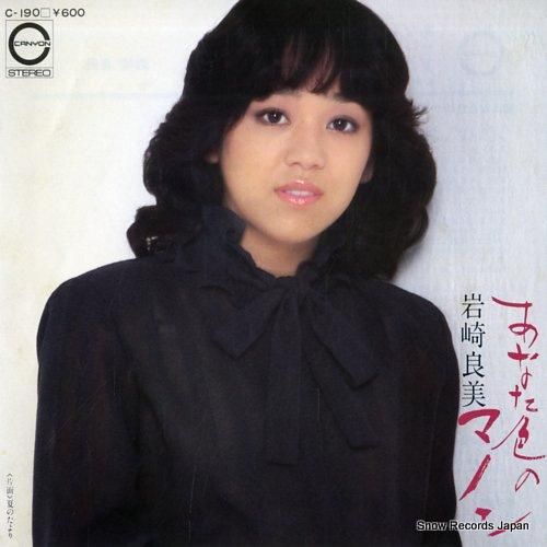 岩崎良美 - あなた色のマノン
