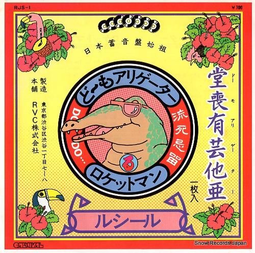 ルシール - ど〜もアリゲータ