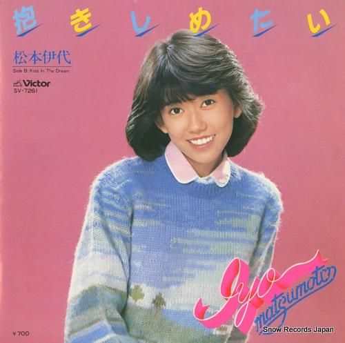 松本伊代 - 抱きしめたい -