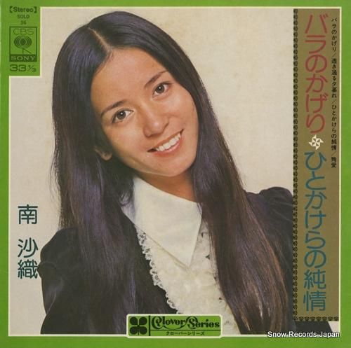 南沙織 - バラのかげり -