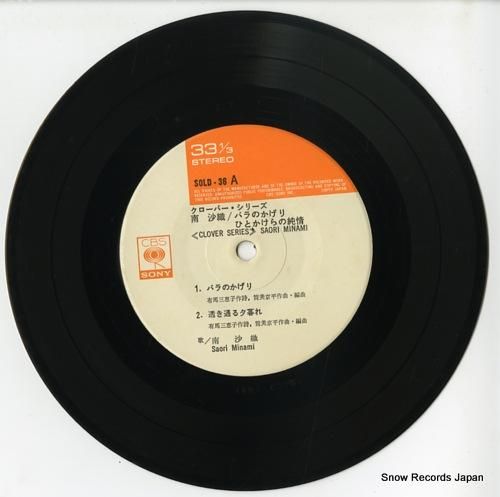 南沙織 - バラのかげり -