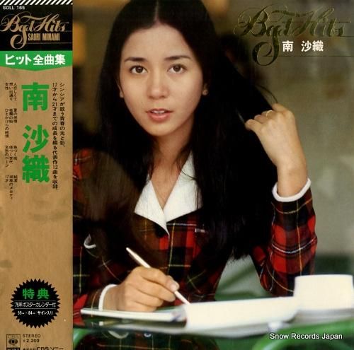 南沙織 - ヒット全曲集 -