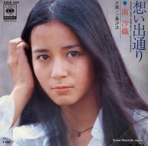 南沙織 - 想い出通り - S