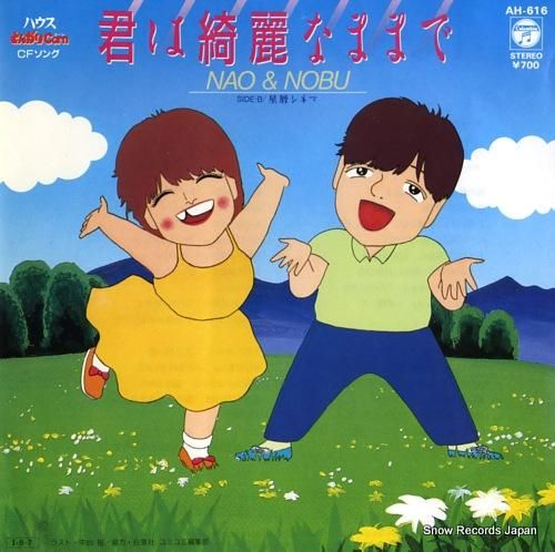 ナオ&ノブ - 君は綺麗なまま