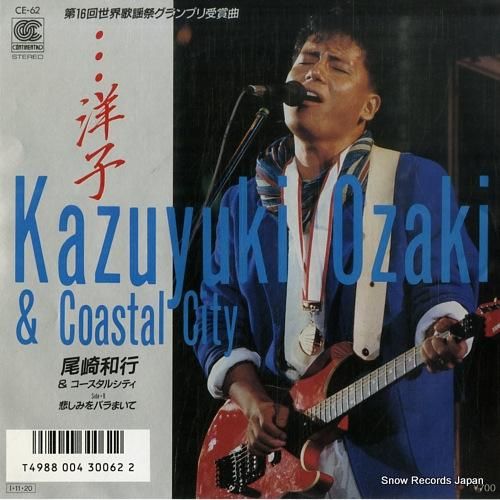 尾崎和行 - 洋子 - CE-