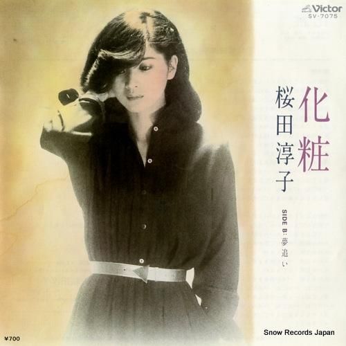 桜田淳子 - 化粧 - SV-